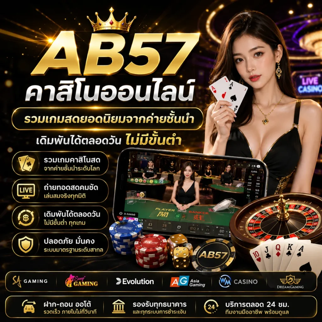AB57 คาสิโนออนไลน์