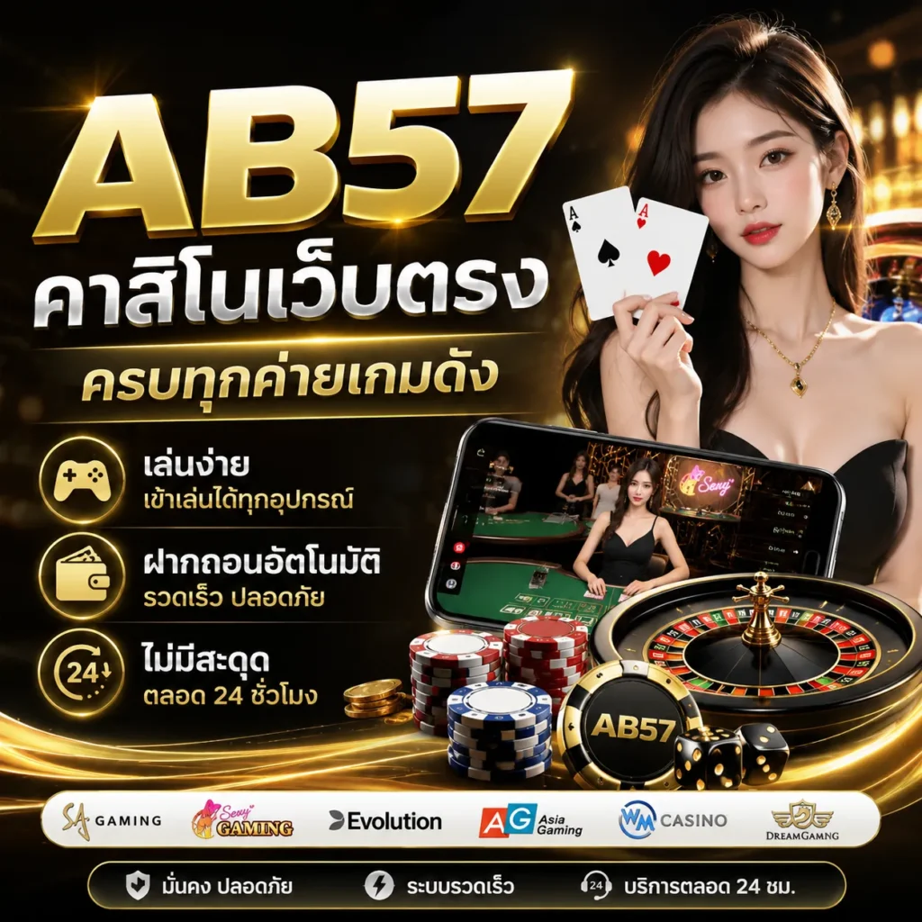 AB57 คาสิโนเว็บตรง